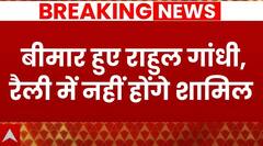 Breaking News: रांची में INDIA गठबंधन की रैली, राहुल गांधी नहीं होंगे शामिल | Rahul Gandhi | ABP