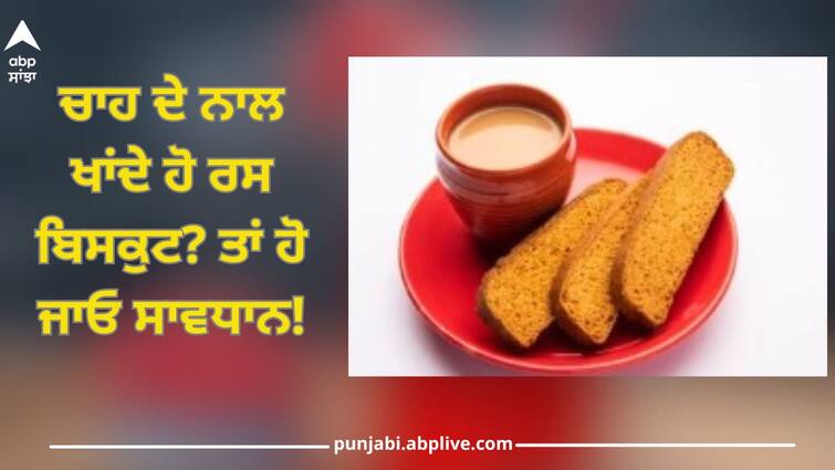 Rusk Side Effects: Do you eat Rusk with tea? So be careful, know shocking truth from expert Rusk And Tea: ਚਾਹ ਦੇ ਨਾਲ ਖਾਂਦੇ ਹੋ ਰਸ ਬਿਸਕੁਟ? ਤਾਂ ਹੋ ਜਾਓ ਸਾਵਧਾਨ, ਮਾਹਿਰ ਤੋਂ ਜਾਣੋ ਹੈਰਾਨ ਕਰਨ ਵਾਲਾ ਸੱਚ