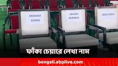 জেলবন্দি কেজরি-হেমন্তর নামে ফাঁকা চেয়ার বিরোধী জোটের মঞ্চে