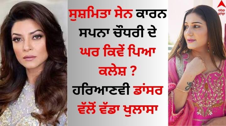 Sapna Choudhary: ਸਪਨਾ ਚੌਧਰੀ ਮਨੋਰੰਜਨ ਜਗਤ ਦਾ ਜਾਣਿਆ-ਪਛਾਣਿਆ ਨਾਂ ਹੈ। ਸਪਨਾ ਦੇ ਡਾਂਸ ਦਾ ਹਰ ਕੋਈ ਦੀਵਾਨਾ ਹੈ। ਛੋਟੇ ਜਿਹੇ ਪਿੰਡ ਤੋਂ ਆਈ ਸਪਨਾ ਅੱਜ ਵੱਡੀ ਸਟਾਰ ਬਣ ਚੁੱਕੀ ਹੈ।