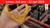 Gold-Silver Prices Today: నేటి బంగారం, వెండి ధరలు ఇవే - దుబాయ్‌లో బాగా చౌక, ధర ఎంతంటే?