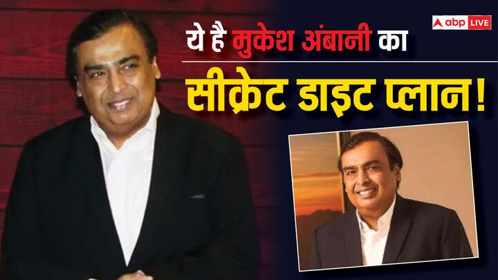 Mukesh Ambani Diet: देश के सबसे अमीर इंसान और रिलायंस इंडस्ट्रीज के चेयरमैन मुकेश अंबानी अपनी फिटनेस पर खास ध्यान देते हैं. हाल में उन्होंने बिना वर्कआउट किए अपना 15 किलो वजन कम किया.