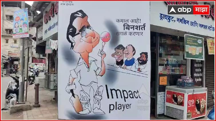 Thackeray Group VS Raj Thackeray  Impact player in IPL made, Thackeray's Shiv Sainiks mock Raj Thackeray through cartoons Maharashtra Politics Marathi News Thackeray Group VS Raj Thackeray : आयपीएलमधला इम्पॅक्ट प्लेअर साकारला, ठाकरेंच्या शिवसैनिकांची राज ठाकरेंवर व्यंगचित्रातून टोलेबाजी