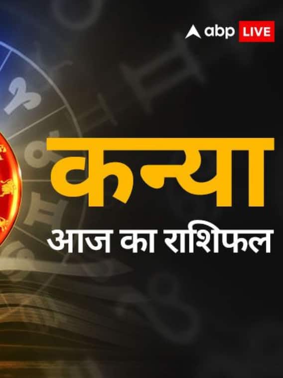 22 अप्रैल 2024 का कन्या राशिफल, जानें आज कैसा रहेगा आप का दिन ?