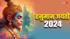 Hanuman Jayanti 2024: हनुमान जयंती पर भूलकर न खरीदें ये वस्तुएं, वरना नाराज हो जाएंगे बजरंगबली