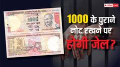 अगर किसी के पास अब 1000 का नोट मिल जाए तो क्या होगा? क्या हो सकती है जेल