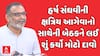 Kshatriya Andolan | હર્ષ સંઘવીની ક્ષત્રિય આગેવાનો સાથેની બેઠકને લઈ શું કર્યો મોટો દાવો
