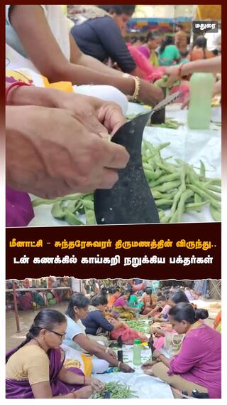 மீனாட்சி சுந்தரேசுவரர் திருமணத்தின் விருந்து  டன் கணக்கில் காய்கறி நறுக்கிய பக்தர்கள்