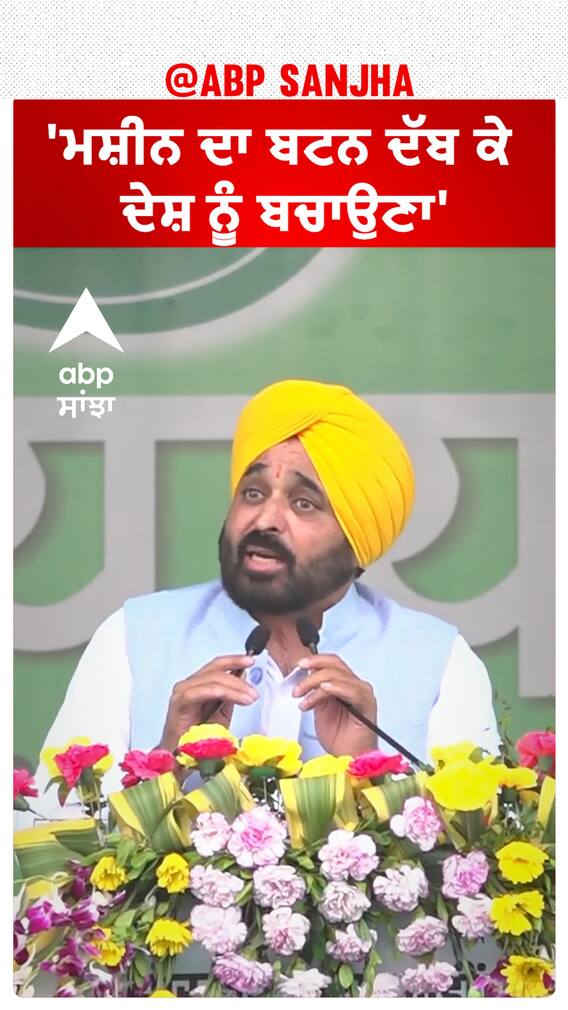Bhagwant Mann| 'ਮਸ਼ੀਨ ਦਾ ਬਟਨ ਦੱਬ ਕੇ ਦੇਸ਼ ਨੂੰ ਬਚਾਉਣਾ'