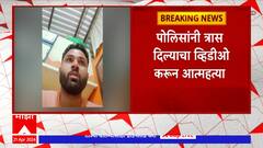 Virar : विरारमध्ये कौटुंबिक वादातून 27 वर्षीय तरूणाने जीव दिला