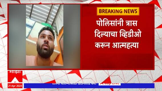 Virar : विरारमध्ये कौटुंबिक वादातून 27 वर्षीय तरूणाने जीव दिला