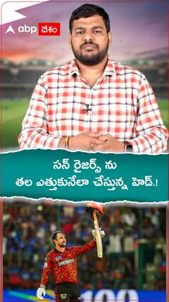 సన్ రైజర్స్ తల ఎత్తుకునేలా చేస్తున్న హెడ్.!