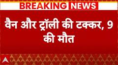 Rajasthan Breaking News: राजस्थान के झालावाड़ में भीषण सड़क हादसा, 9 लोगों की दर्दनाक मौत | Jhalawar