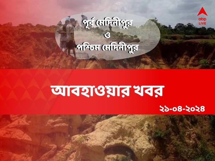 Weather forecast heat wave condition in Paschim Medinipur Purba medinipur hot summer 21 April 2024 Medinipur Weather: প্রবল গরম ২ মেদিনীপুরে! আগামীকাল কি আকাশে মেঘের দেখা?