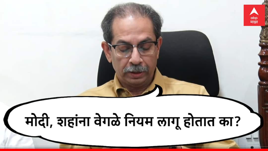 नरेंद्र मोदी अन् अमित शहा...; भर पत्रकार परिषदेत उद्धव ठाकरेंनी दोघांची ऑडिओ क्लिपच ऐकवली Narendra Modi and Amit Shah...; During the press conference, Uddhav Thackeray played the audio clip of both नरेंद्र मोदी अन् अमित शहा...; भर पत्रकार परिषदेत उद्धव ठाकरेंनी दोघांची ऑडिओ क्लिपच ऐकवली