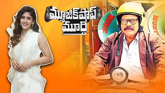 Chandini Chowdary on Music Shop Murthy | మ్యూజిక్ షాప్ మూర్తి టీజర్ లాంఛ్ ఈవెంట్ లో చాందినీ చౌదరి