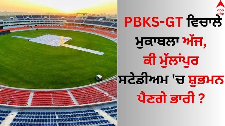 PBKS Vs GT IPL 2024 Maharaja Yadavindra Singh Stadium Mullanpur Match Between PBKS Vs GT know details PBKS Vs GT IPL: ਪੰਜਾਬ ਕਿੰਗਜ਼-ਗੁਜਰਾਤ ਟਾਈਟਨਜ਼ ਵਿਚਾਲੇ ਮੁਕਾਬਲਾ ਅੱਜ, ਕੀ ਮੁੱਲਾਂਪੁਰ ਸਟੇਡੀਅਮ 'ਚ ਸ਼ੁਭਮਨ ਗਿੱਲ ਪੈਣਗੇ ਭਾਰੀ ?