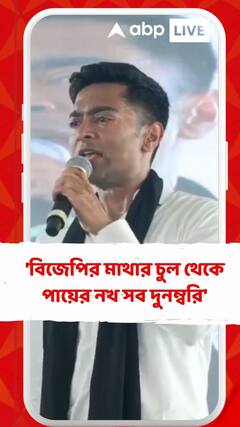 'বিজেপির মাথার চুল থেকে পায়ের নখ সব দুনম্বরি', আক্রমণ অভিষেকের