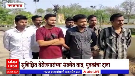 Yavatmal Washim : यवतमाळ वाशिममध्ये मोठ्या प्रमाणात बेरोजगारी !