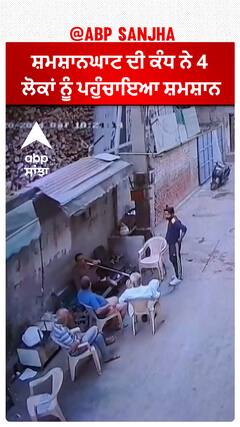 Terrible acc+/dent| ਸ਼ਮਸ਼ਾਨਘਾਟ ਦੀ ਕੰਧ ਨੇ 4 ਲੋਕਾਂ ਨੂੰ ਪਹੁੰਚਾਇਆ ਸ਼ਮਸ਼ਾਨ