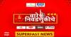 Maharashtra Superfast News : वारे निवडणुकीचे : सुपरफास्ट बातम्या एका क्लिकवर : 21 April 2024