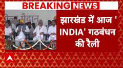 Breaking News : रांची में INDIA Alliance का शक्ति प्रदर्शन आज, कई बड़े दिग्गज होंगे शामिल