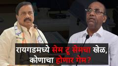 रायगडमध्ये यंदाही 'सेम टू सेम' नावांचा खेळ, कोणाचं गणित बिघडणार, पुन्हा एकदा 2014 चा पॅटर्न?