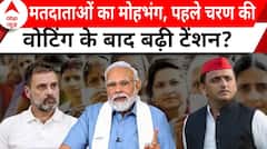 Loksabha Election 2024: पहले चरण की वोटिंग कंप्लीट... कौन करेगा बीट ? BJP | Congress | Breaking News