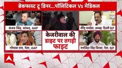 Delhi Politics : केजरीवाल के खाने को लेकर सियासत तेज,. AAP-BJP में मचा घमासान | Atishi