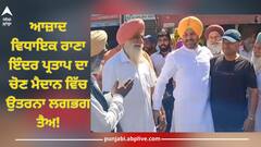 Punjab News: ਸੁਲਤਾਨਪੁਰ ਲੋਧੀ ਤੋਂ ਆਜ਼ਾਦ ਵਿਧਾਇਕ ਰਾਣਾ ਇੰਦਰ ਪ੍ਰਤਾਪ ਦਾ ਚੋਣ ਮੈਦਾਨ ਵਿੱਚ ਉਤਰਨਾ ਲਗਭਗ ਤੈਅ!
