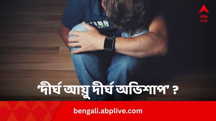 Depression, headache and Low Back Pain Are The Prime Cause Of Unhappy Life Bengali News Health News: দীর্ঘ আয়ু হলেও সুখী জীবন নয়, ৩ কারণ খুঁজে পেলেন বিজ্ঞানীরা