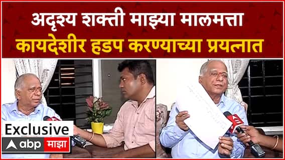 D.S. Kulkarni Exclusive : अदृश्य शक्ती माझ्या मालमत्ता कायदेशीर हडप करण्याच्या प्रयत्नात
