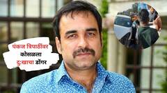 पंकज त्रिपाठींच्या मेव्हण्याचा अपघाती मृत्यू; बहिणीची प्रकृती चिंताजनक