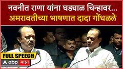 Ajit Pawar Speech Amravati : नवनीत राणा यांना घड्याळ चिन्हावर... अमरावतीच्या भाषणात दादा गोंधळले