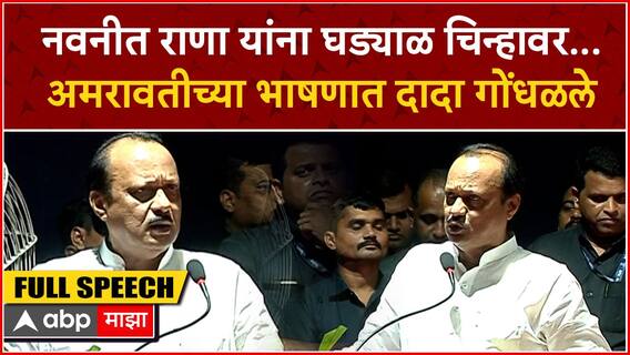 Ajit Pawar Speech Amravati : नवनीत राणा यांना घड्याळ चिन्हावर... अमरावतीच्या भाषणात दादा गोंधळले
