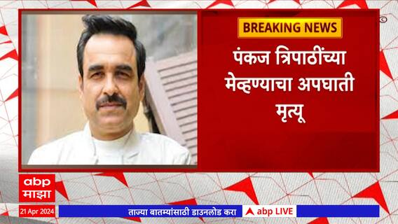 Pankaj Tripathi : पंकज त्रिपाठींच्या मेव्हण्याचा अपघाती मृत्यू