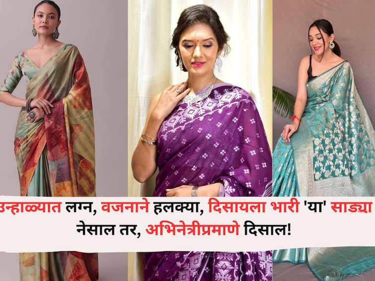 Fashion lifestyle marathi news Information on what types of light weight sarees can be worn in summer weddings  Fashion : क्या खूब लगती होSS उन्हाळ्यात लग्नात वजनाने हलक्या, दिसायला भारी 'या' साड्या नेसाल तर, अभिनेत्रीप्रमाणे दिसाल!
