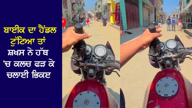 VIDEO: When the handle of the bike broke, the person ran the bike with the clutch in his hand, people gasped. VIDEO: ਬਾਈਕ ਦਾ ਹੈਂਡਲ ਟੁੱਟਣ 'ਤੇ ਸ਼ਖਸ ਨੇ ਹੱਥ 'ਚ ਕਲੱਚ ਲੈ ਕੇ ਭਜਾਈ ਬਾਈਕ, ਲੋਕਾਂ ਦੇ ਬੰਦ ਹੋਏ ਸਾਹ