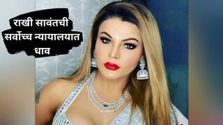 Rakhi Sawant : अटकेपासून बचाव करण्यासाठी राखी सावंतची सर्वोच्च न्यायालयात धाव; प्रकरण नेमकं काय?