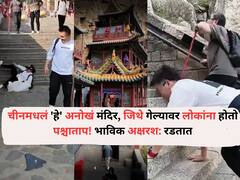 Travel : चीन मधील 'हे' अनोखं मंदिर, जिथे गेल्यावर लोकांना होतो पश्चाताप! भाविक अक्षरश: रडतात, सत्य जाणून घ्या..