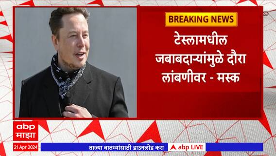 Elon Musk : वर्षअखेरीस एलाॅन मस्क भारतात येण्यास उत्सुक; टेस्लामधील जबाबदाऱ्यांमुळे दौरा लांबणीवर