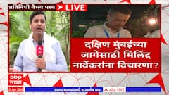 Milind Narvekar Mumbai : मिलिंद नार्वेकर यांना शिंदेंकडून लोकसभा लढण्याची ऑफर?