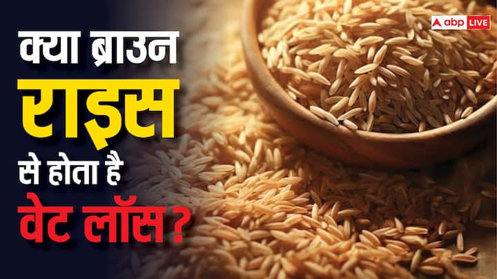 diet tips brown rice benefits for weight loss in hindi Brown Rice Benefits : क्या ब्राउन राइस खाकर कम कर सकते हैं वजन, जानें इसके फायदे