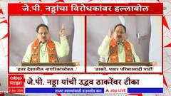 J.P. Nadda On Uddhav Thackeray : इतर देशातील नागरिकांसोबत उद्धव ठाकरेंनी सरकार बनवून भ्रष्टाचार केला