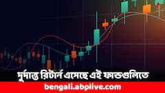 Mutual Fund: বেঞ্চমার্ককে টপকে দুরন্ত রিটার্ন এনেছে এই লার্জক্যাপ ফান্ডগুলি, আপনার বিনিয়োগ ছিল ?