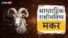 Capricorn Weekly Horoscope 22 To 28 April 2024 : मकर राशीचा हा आठवडा खर्चाचा; करिअरमध्ये घडणार मोठे बदल, साप्ताहिक राशीभविष्य जाणून घ्या