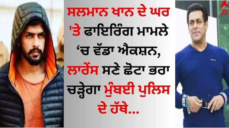 Salman house firing Case Bishnoi brother declared 'wanted accused' details inside Salman Khan: ਸਲਮਾਨ ਖਾਨ ਦੇ ਘਰ ਗੋਲੀਬਾਰੀ 'ਚ ਲਾਰੇਂਸ ਬਿਸ਼ਨੋਈ ਸਣੇ ਛੋਟਾ ਭਰਾ ਬਣੇ 'ਵਾਂਟੇਡ ਦੋਸ਼ੀ', ਹਿਰਾਸਤ 'ਚ ਲੈ ਸਕਦੀ ਮੁੰਬਈ ਪੁਲਿਸ  