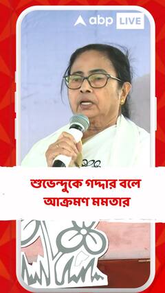 নাম না করে শুভেন্দুকে গদ্দার বলে আক্রমণ মমতার