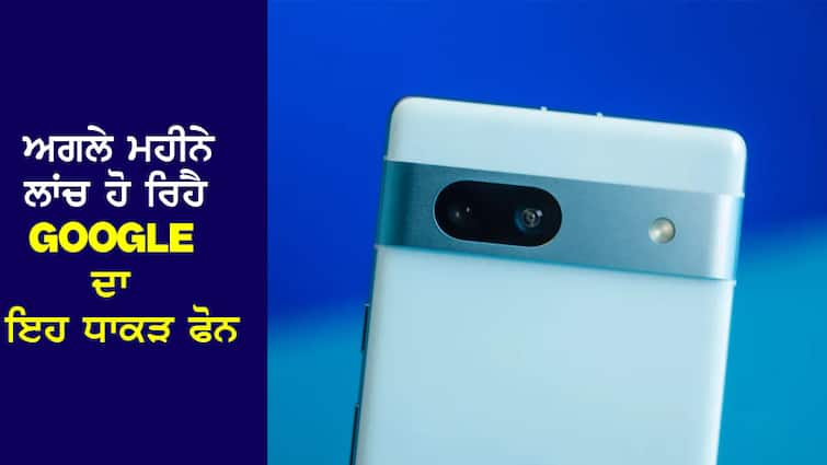 Google's new flagship phone will be launched next month, the price has been revealed... Google ਦਾ ਨਵਾਂ Flagship Phone ਅਗਲੇ ਮਹੀਨੇ ਹੋਵੇਗਾ ਲਾਂਚ, ਕੀਮਤ ਦਾ ਹੋਇਆ ਖੁਲਾਸਾ ...