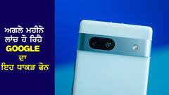 Google ਦਾ ਨਵਾਂ Flagship Phone ਅਗਲੇ ਮਹੀਨੇ ਹੋਵੇਗਾ ਲਾਂਚ, ਕੀਮਤ ਦਾ ਹੋਇਆ ਖੁਲਾਸਾ ...